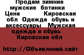 Продам зимние  мужские  ботинки  › Цена ­ 2 000 - Кировская обл. Одежда, обувь и аксессуары » Мужская одежда и обувь   . Кировская обл.